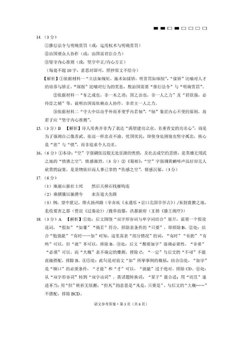 《西南名校联盟2026届“3+3+3”高考备考诊断性联考(四)语文答案_2024-2027高三(6-6月题库)_2026年05月高三试卷_260502西南名校联盟2026届“3+3+3”高考备考诊断性联考(四)(全科)》第3页预览