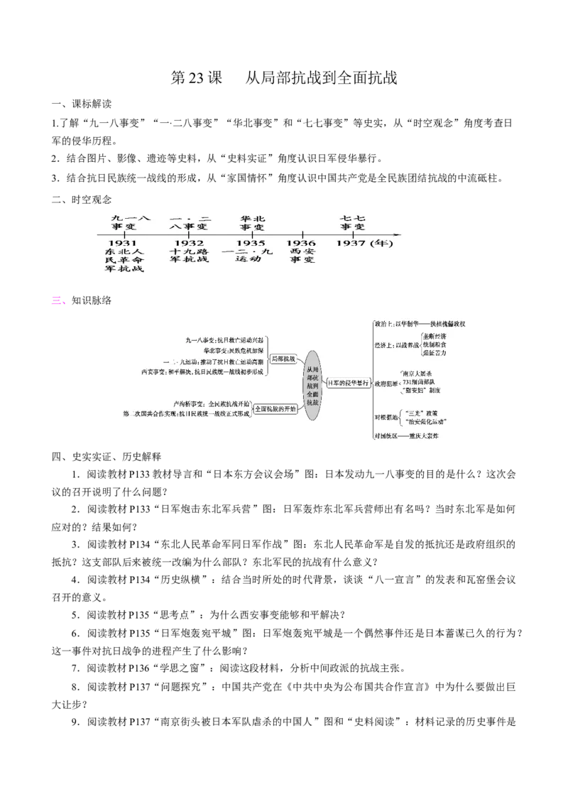 《第23课从局部抗战到全面抗战培优学案（统编版）（原卷版）_新版高中_高中历史新版_高中历史纲要上（统编版）_导学案_学案第二套》第1页预览