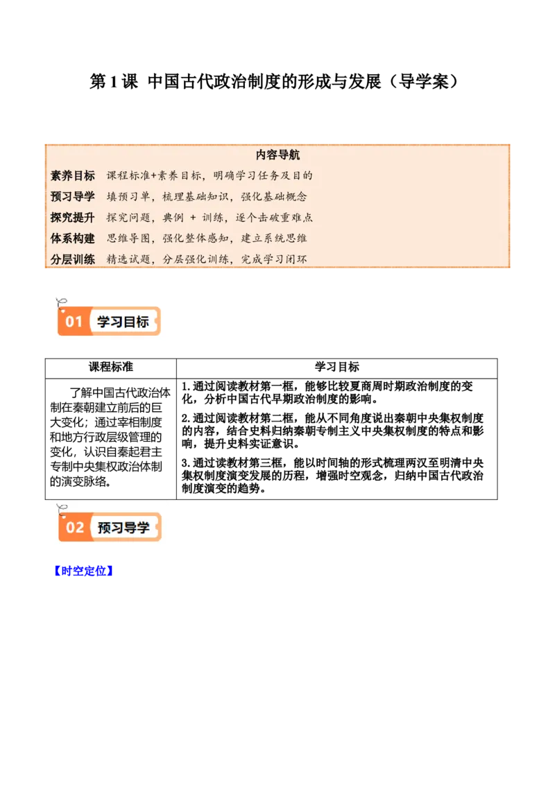 《第1课中国古代政治制度的形成与发展（导学案）（教师版）_新版高中_高中历史新版_高中历史选择性必修1（统编版）_同步讲义-P5_2025版》第1页预览