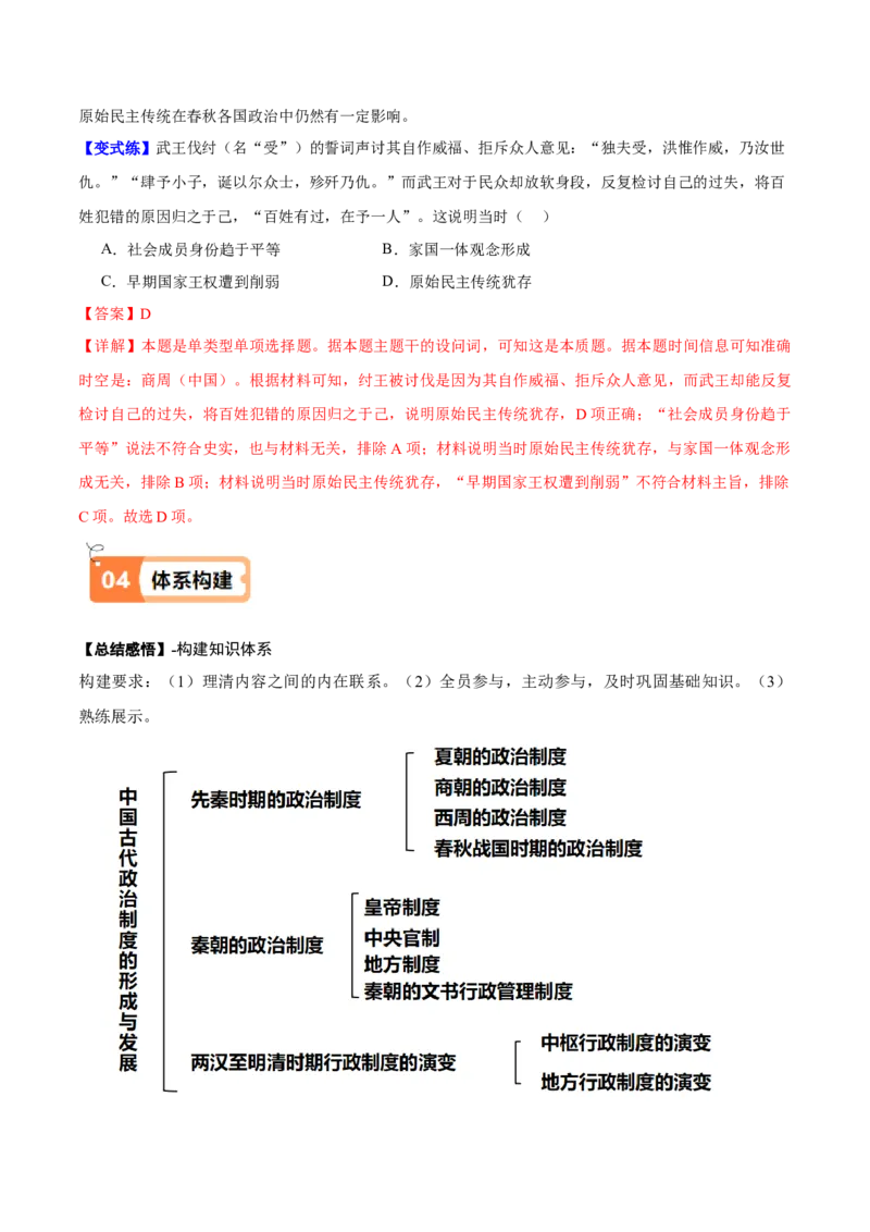 《第1课中国古代政治制度的形成与发展（导学案）（教师版）_新版高中_高中历史新版_高中历史选择性必修1（统编版）_同步讲义-P5_2025版》第6页预览