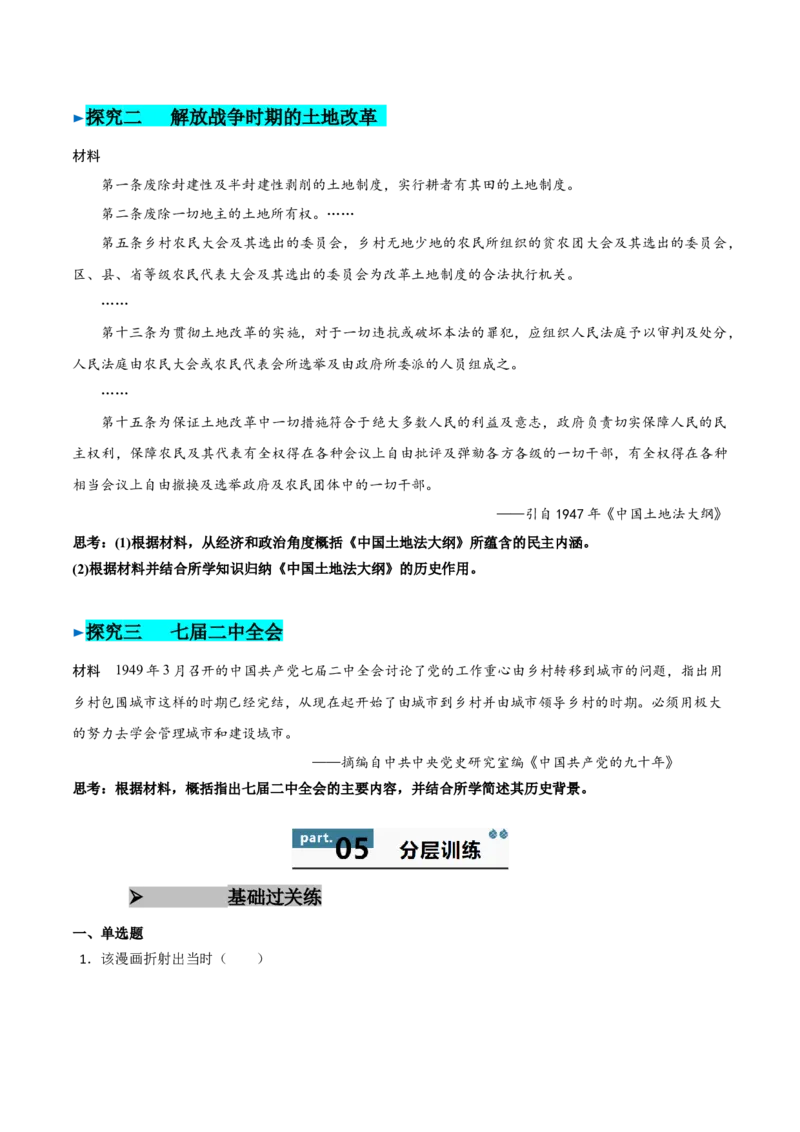《第24课人民解放战争（学生版）_新版高中_高中历史新版_高中历史纲要上（统编版）_同步讲义-P5_2025版》第7页预览