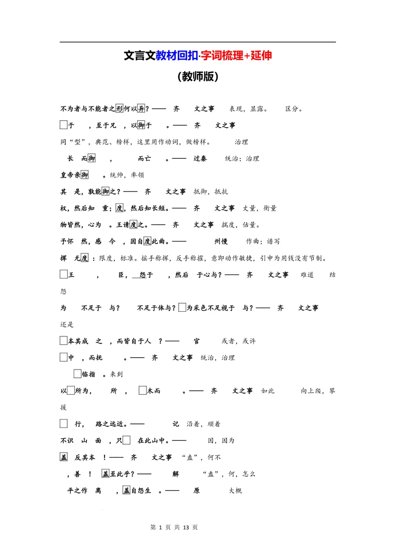 《文言文教材回扣·字词梳理+延伸（二）（教师版）_2027届《高三一轮复习·文言文教材回扣梳理》（语文）_2027届高三文言文教材回扣梳理（二）-》第1页预览
