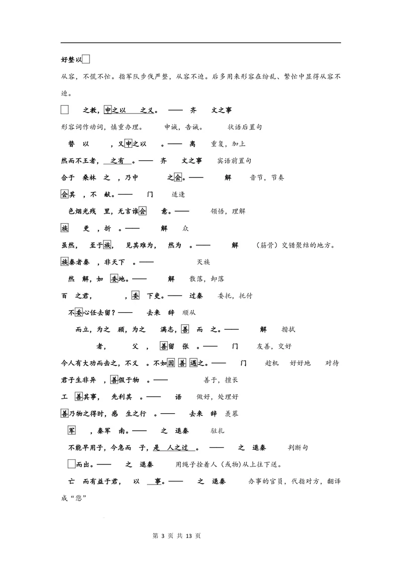 《文言文教材回扣·字词梳理+延伸（二）（教师版）_2027届《高三一轮复习·文言文教材回扣梳理》（语文）_2027届高三文言文教材回扣梳理（二）-》第3页预览