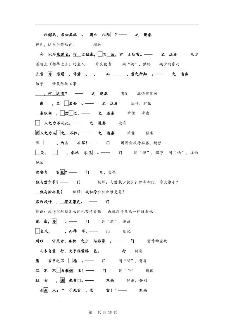 《文言文教材回扣·字词梳理+延伸（二）（教师版）_2027届《高三一轮复习·文言文教材回扣梳理》（语文）_2027届高三文言文教材回扣梳理（二）-》第4页预览