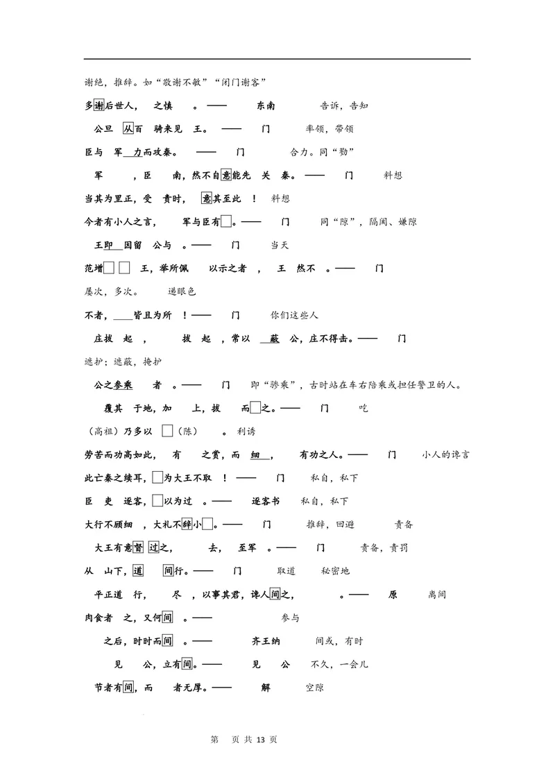 《文言文教材回扣·字词梳理+延伸（二）（教师版）_2027届《高三一轮复习·文言文教材回扣梳理》（语文）_2027届高三文言文教材回扣梳理（二）-》第5页预览