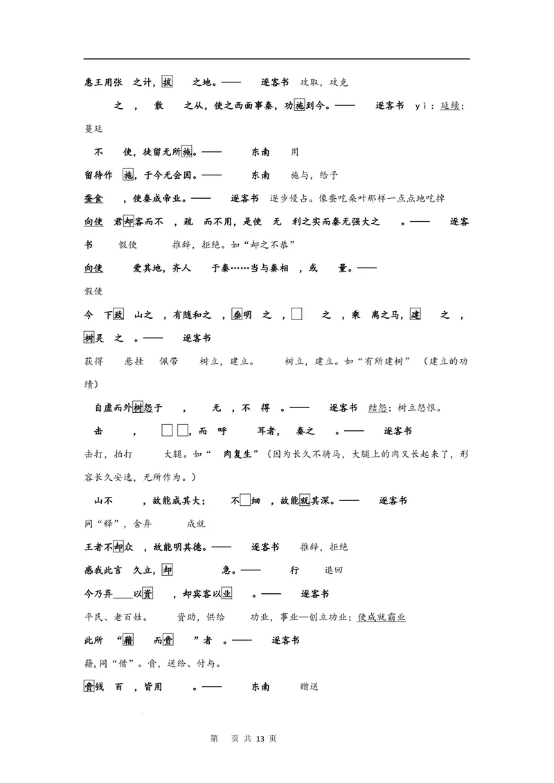 《文言文教材回扣·字词梳理+延伸（二）（教师版）_2027届《高三一轮复习·文言文教材回扣梳理》（语文）_2027届高三文言文教材回扣梳理（二）-》第6页预览