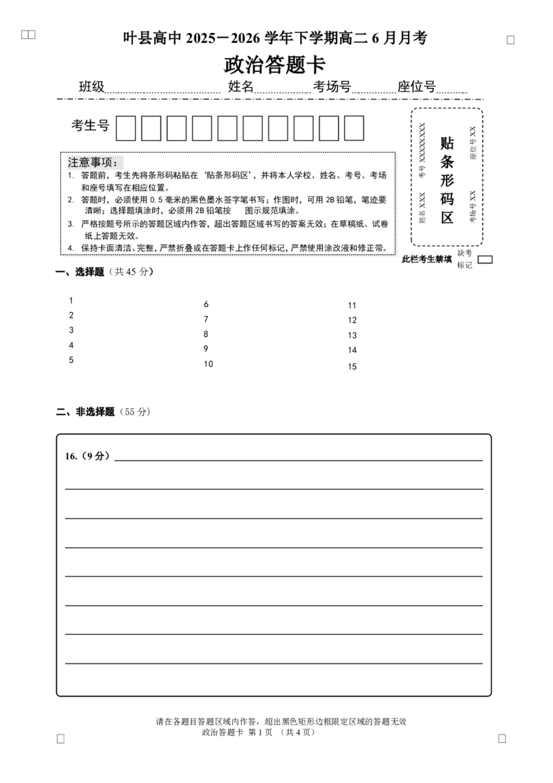 《答题卡1_2024-2027高二(7-7月题库)_2026年06月高二试卷_260625河南省平顶山市叶县高级中学2025-2026学年高二下学期6月月考》第1页预览