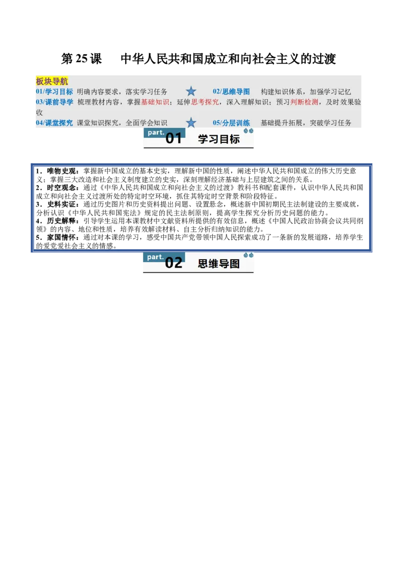 《第25课中华人民共和国成立和向社会主义的过渡（教师版）_新版高中_高中历史新版_高中历史纲要上（统编版）_同步讲义-P5_2025版》第1页预览
