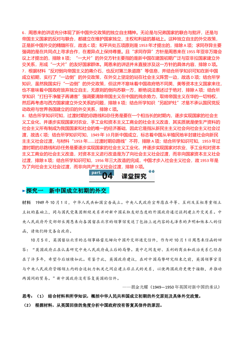 《第25课中华人民共和国成立和向社会主义的过渡（教师版）_新版高中_高中历史新版_高中历史纲要上（统编版）_同步讲义-P5_2025版》第7页预览
