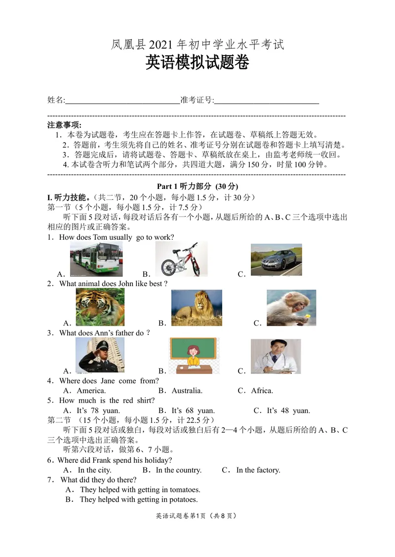 《湖南省湘西州凤凰县2021年春中考模拟英语检测卷（word版，含答案）_初中英语789_26秋最新人教版英语九年级上册_人教版英语九年级全册_人教版初中英语9全一册_4.试题试卷_中考模拟卷》第1页预览