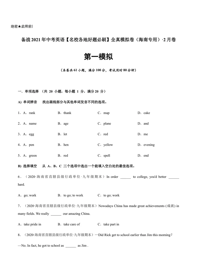 《必刷卷01备战2021年中考英语名校各地好题必刷全真模拟卷（海南专用）（原卷版）_初中英语789_26秋最新人教版英语九年级上册_人教版英语九年级全册_人教版初中英语9全一册》第1页预览