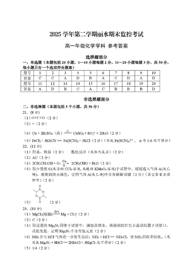 《答案_2024-2027高一（7-7月题库）_2026年06月高一试卷_260627浙江省丽水市2025-2026学年高一下学期6月期末教学质量监控（全）》第1页预览