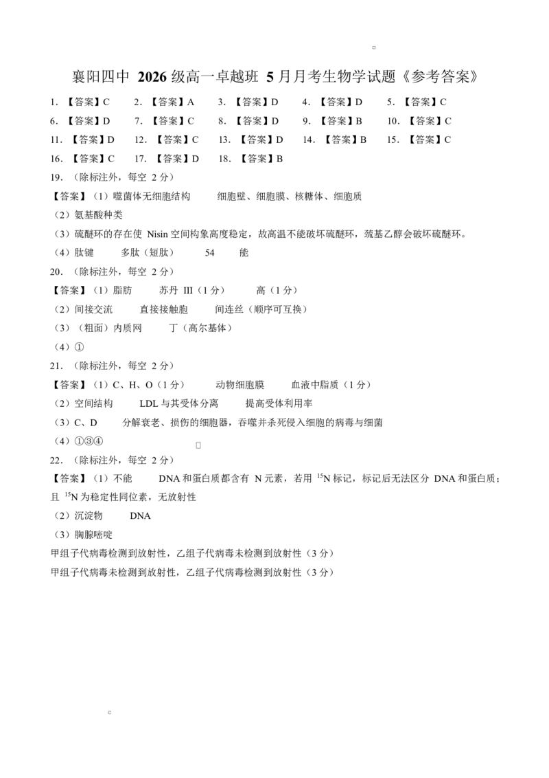 《答案湖北襄阳市四中2026级高一卓越班5月月考生物学试题_2024-2027高一（7-7月题库）_2026年06月高一试卷_260605湖北省襄阳市第四中学2025-2026学年高一下学期5月学情调研（全）》第1页预览