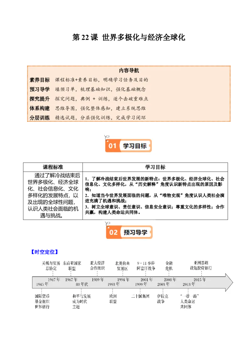 《第22课世界多极化与经济全球化（学生版）_新版高中_高中历史新版_高中历史纲要下（统编版）_同步讲义-P5_2025版》第1页预览