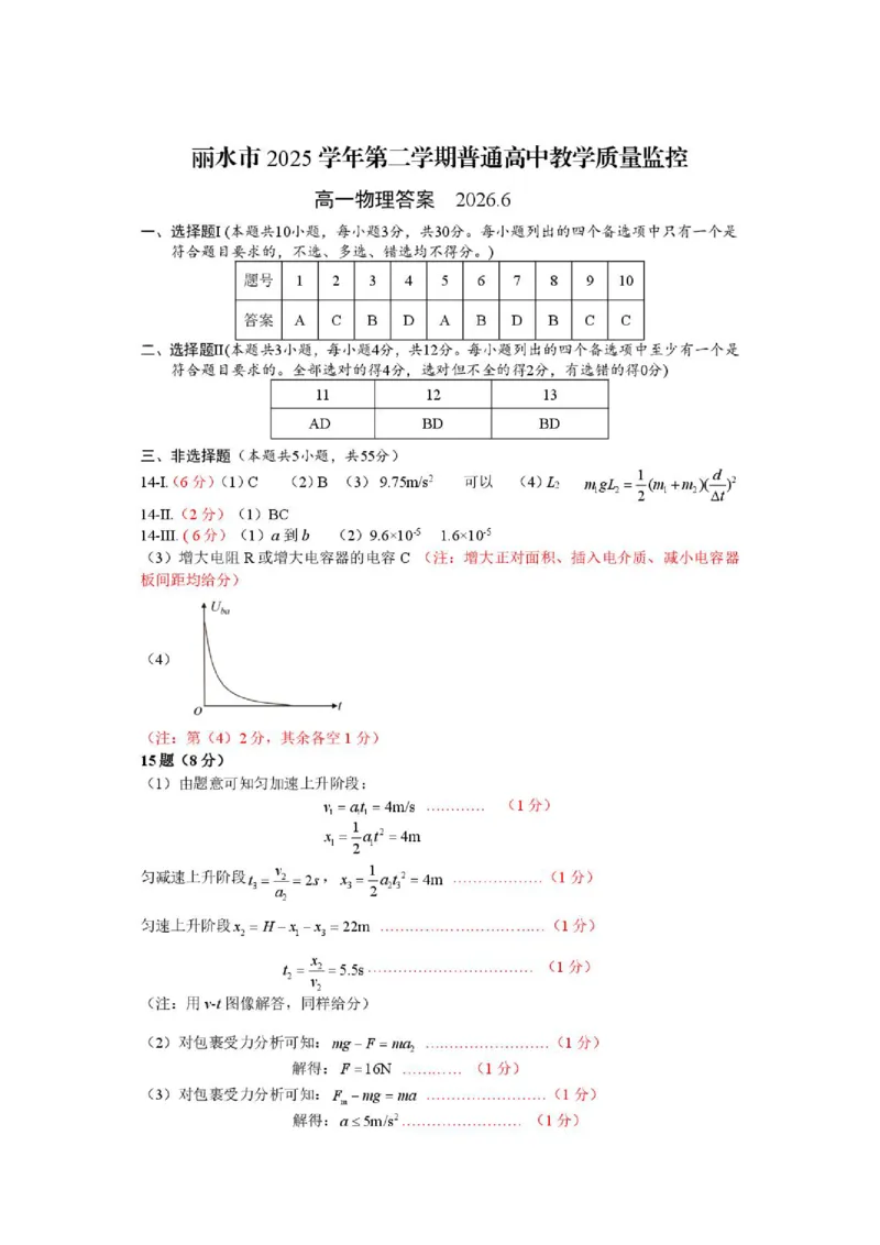 《答案_2024-2027高一（7-7月题库）_2026年06月高一试卷_260627浙江省丽水市2025-2026学年高一下学期6月期末教学质量监控（全）_299》第1页预览
