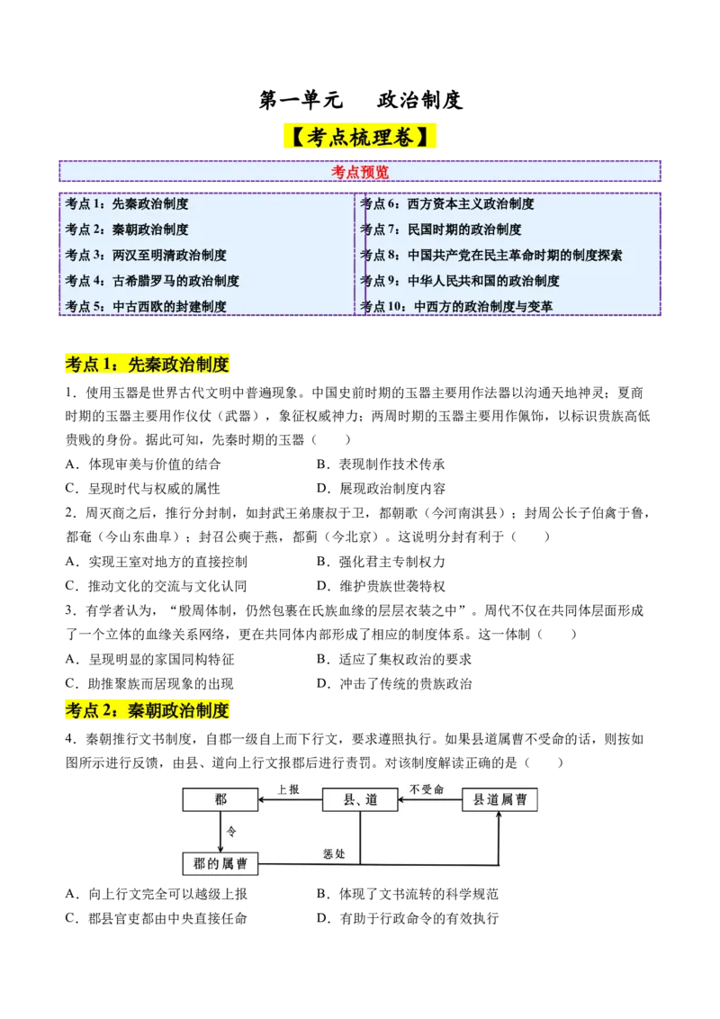 《第一单元政治制度（考点梳理卷）（学生版）_新版高中_高中历史新版_高中历史选择性必修1（统编版）_单元复习专项-P43_2025版》第1页预览