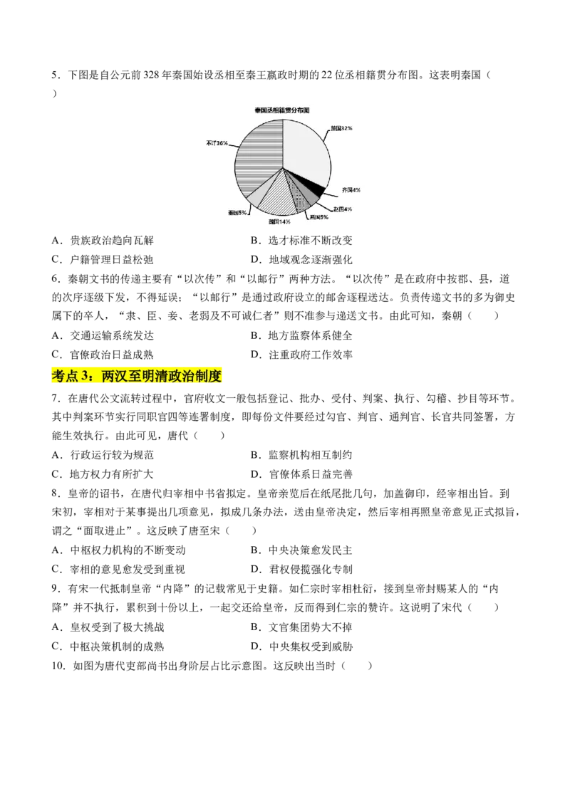 《第一单元政治制度（考点梳理卷）（学生版）_新版高中_高中历史新版_高中历史选择性必修1（统编版）_单元复习专项-P43_2025版》第2页预览