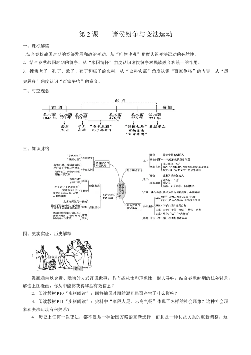 《第2课诸侯纷争与变法运动培优学案（统编版）（原卷版）_新版高中_高中历史新版_高中历史纲要上（统编版）_导学案_学案第二套》第1页预览