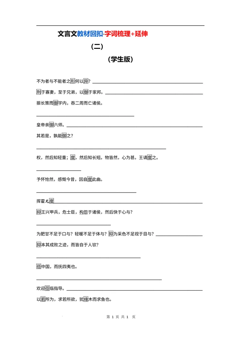 《文言文教材回扣·字词梳理+延伸（二）（学生版）_2027届《高三一轮复习·文言文教材回扣梳理》（语文）_2027届高三文言文教材回扣梳理（二）-》第1页预览