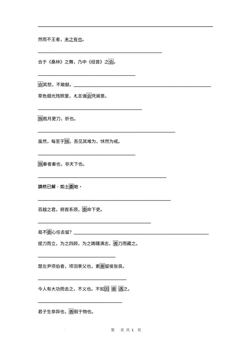《文言文教材回扣·字词梳理+延伸（二）（学生版）_2027届《高三一轮复习·文言文教材回扣梳理》（语文）_2027届高三文言文教材回扣梳理（二）-》第4页预览