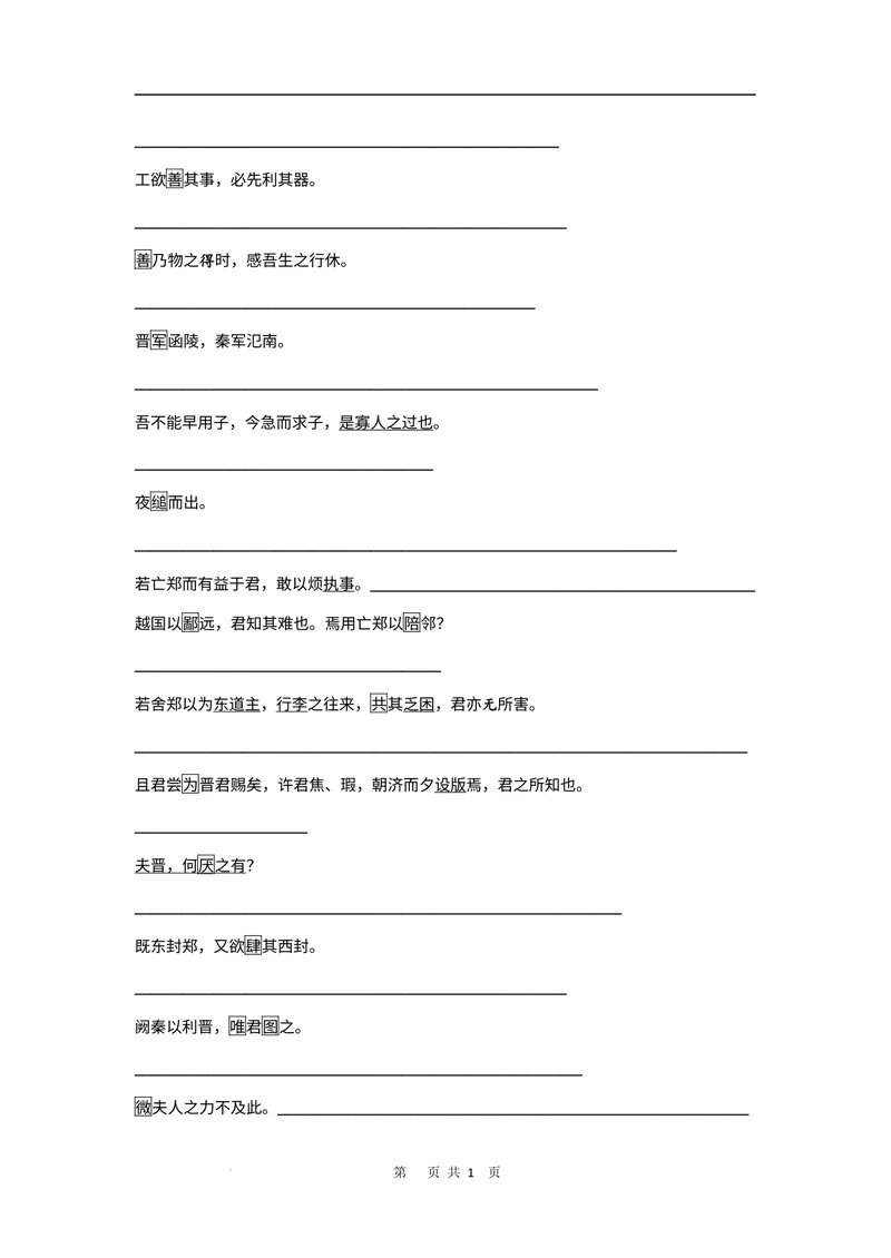 《文言文教材回扣·字词梳理+延伸（二）（学生版）_2027届《高三一轮复习·文言文教材回扣梳理》（语文）_2027届高三文言文教材回扣梳理（二）-》第5页预览