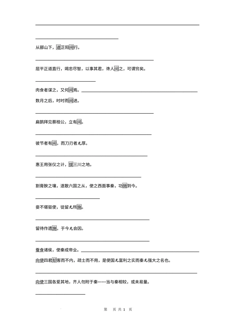《文言文教材回扣·字词梳理+延伸（二）（学生版）_2027届《高三一轮复习·文言文教材回扣梳理》（语文）_2027届高三文言文教材回扣梳理（二）-》第8页预览