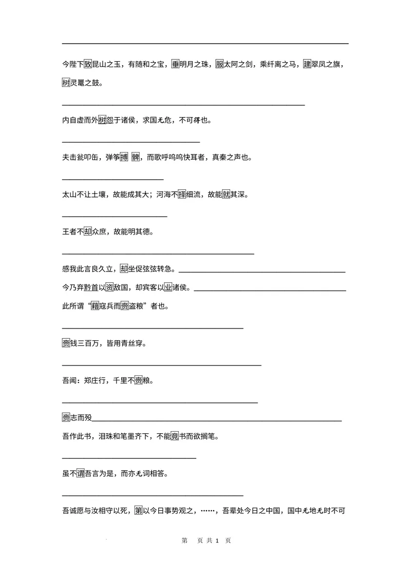 《文言文教材回扣·字词梳理+延伸（二）（学生版）_2027届《高三一轮复习·文言文教材回扣梳理》（语文）_2027届高三文言文教材回扣梳理（二）-》第9页预览