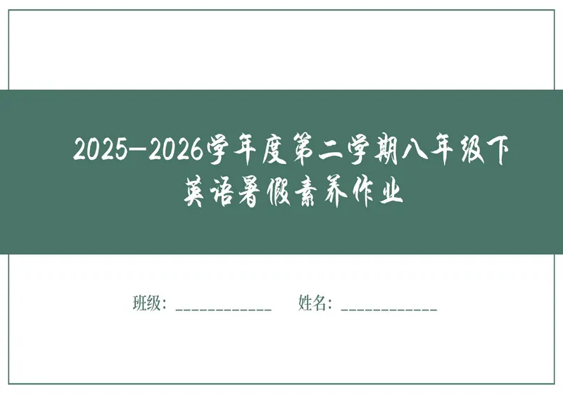 《新八下暑假作业_初中英语789_26秋最新人教版英语九年级上册_26秋人教九上_30、暑假作业word版》第1页预览