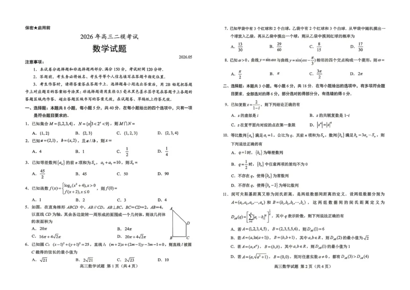 《菏泽市2026年高三二模考试数学_2024-2027高三(6-6月题库)_2026年05月高三试卷_260510山东省菏泽市2026年高三二模考试(菏泽二模)(全科)》第1页预览
