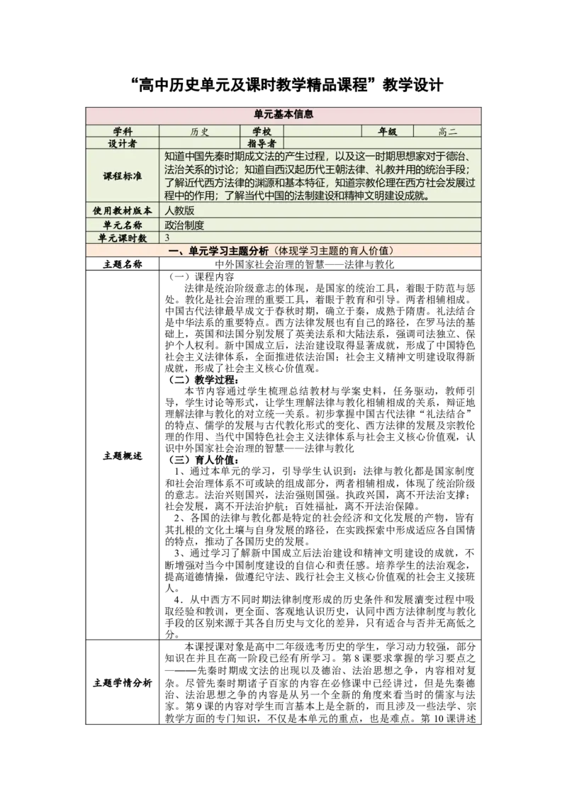 《第三单元法律与教化（大单元教学设计）-（统编版选择性必修一）_新版高中_高中历史新版_高中历史选择性必修1（统编版）_大单元教学课件+教学设计-P21_第三单元法律与教化（8-10）》第1页预览