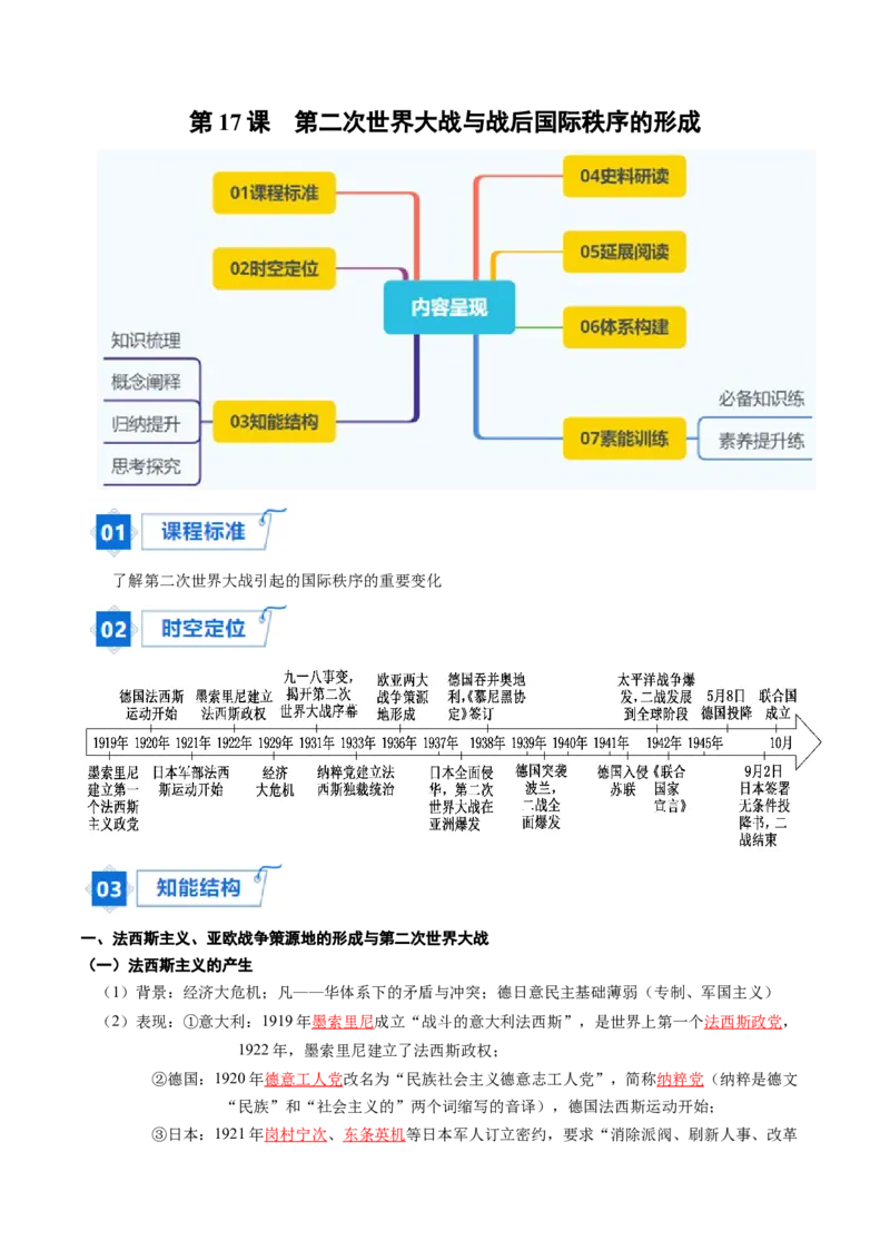 《第17课第二次世界大战与战后国际秩序的形成（教师版）_新版高中_高中历史新版_高中历史纲要下（统编版）_同步讲义-P5_2024版》第1页预览