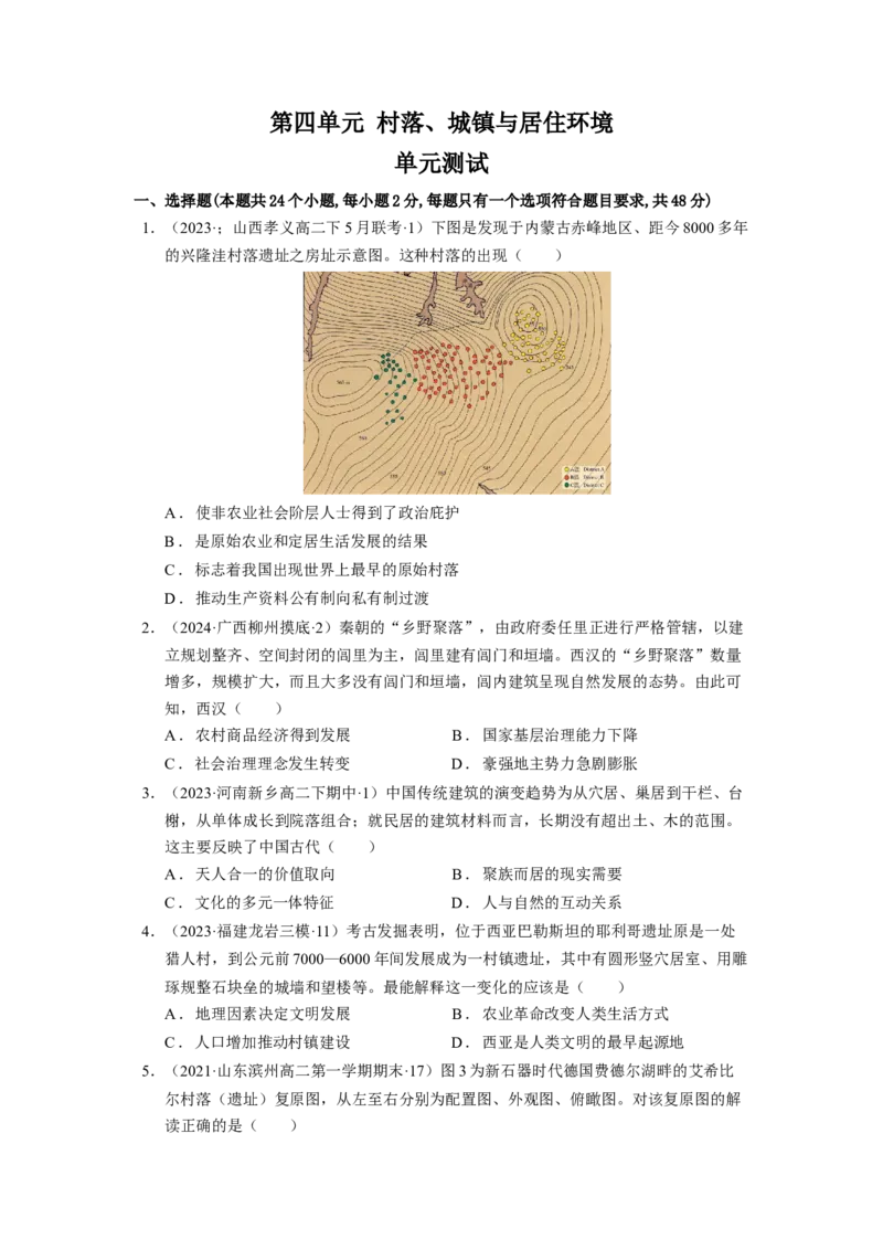 《第四单元村落、城镇与居住环境单元测试（原卷版）-（统编版选必2）_新版高中_高中历史新版_高中历史选择性必修2（统编版）_单元测试》第1页预览