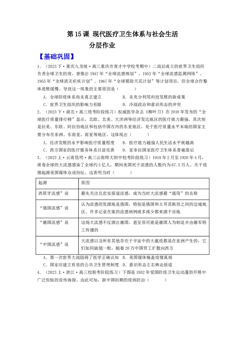 《第15课现代医疗卫生体系与社会生活（分层作业）-（统编版选必2）（原卷版）_新版高中_高中历史新版_高中历史选择性必修2（统编版）_分层作业》第1页预览