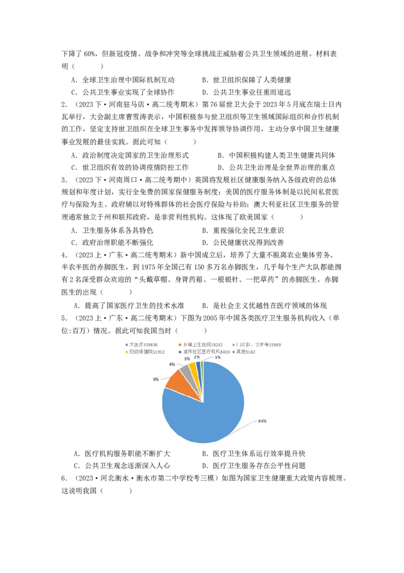 《第15课现代医疗卫生体系与社会生活（分层作业）-（统编版选必2）（原卷版）_新版高中_高中历史新版_高中历史选择性必修2（统编版）_分层作业》第3页预览