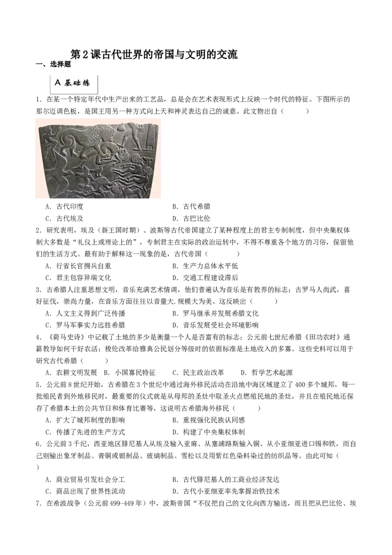 《第2课古代世界的帝国与文明的交流（分层作业）解析班_新版高中_高中历史新版_高中历史纲要下（统编版）_分层作业》第1页预览
