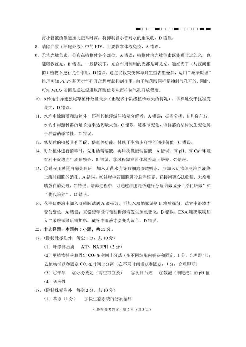 《西南名校联盟2026届“3+3+3”高考备考诊断性联考(五)生物答案_2024-2027高三(6-6月题库)_2026年05月高三试卷_260516西南名校联盟2026届“3+3+3”高考备考诊断性联考(五)》第2页预览