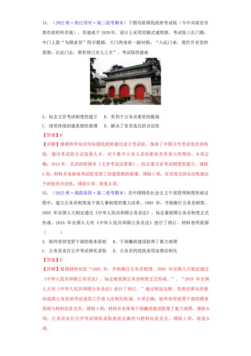 《第二单元官员的选拔与管理（期中期末重组卷）（教师版）_新版高中_高中历史新版_高中历史选择性必修1（统编版）_单元复习专项-P43_2024版》第6页预览