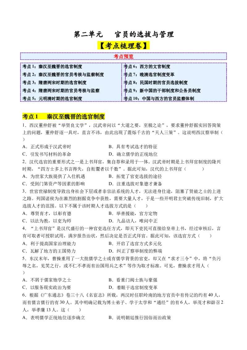 《第二单元官员的选拔与管理（考点梳理卷）（学生版）_新版高中_高中历史新版_高中历史选择性必修1（统编版）_单元复习专项-P43_2025版》第1页预览