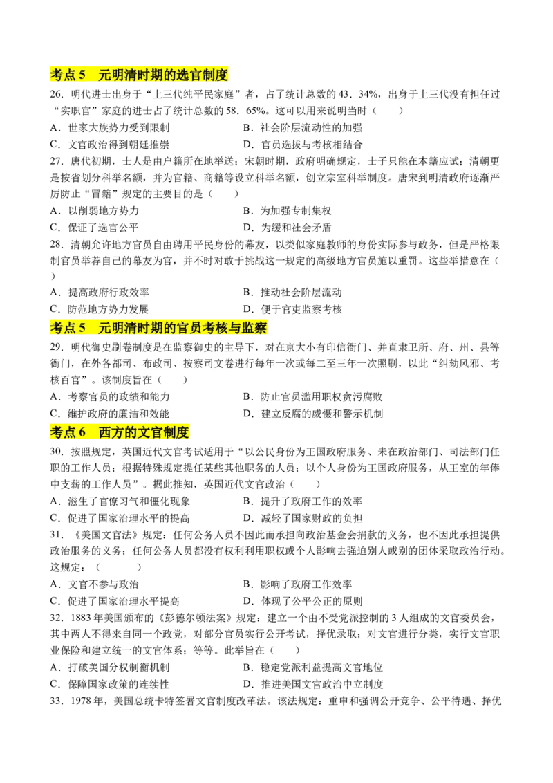 《第二单元官员的选拔与管理（考点梳理卷）（学生版）_新版高中_高中历史新版_高中历史选择性必修1（统编版）_单元复习专项-P43_2025版》第5页预览
