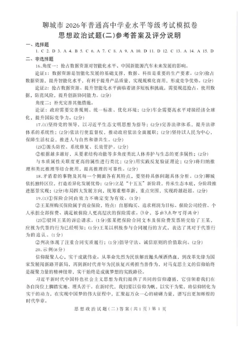 《聊城市2026年普通高中学业水平等级考试模拟卷政治答案_2024-2027高三（6-6月题库）_2026年05月高三试卷_260503山东省聊城市2026年普通高中学业水平等级考试模拟卷（聊城二模）（全科）》第1页预览