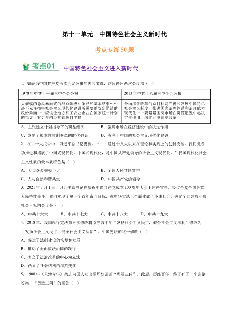 《第十一单元中国特色社会主义新时代（考点专练50题）（学生版）_新版高中_高中历史新版_高中历史纲要上（统编版）_单元复习专项-P43_2025版》第1页预览