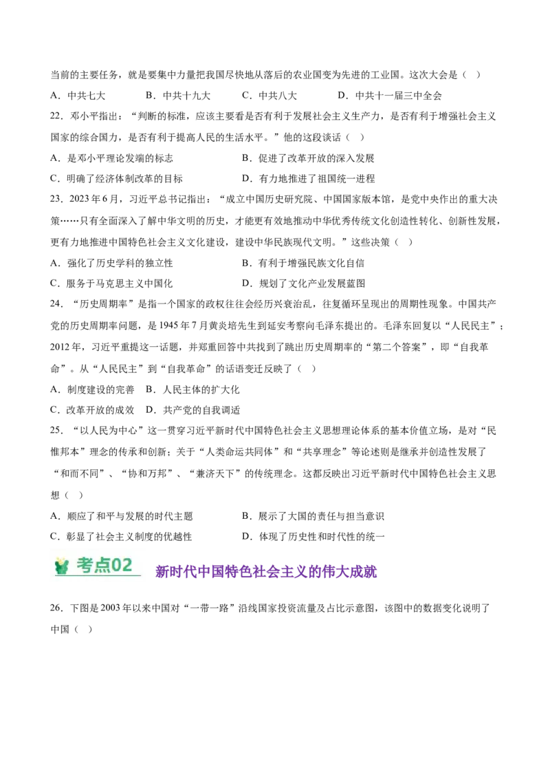 《第十一单元中国特色社会主义新时代（考点专练50题）（学生版）_新版高中_高中历史新版_高中历史纲要上（统编版）_单元复习专项-P43_2025版》第5页预览