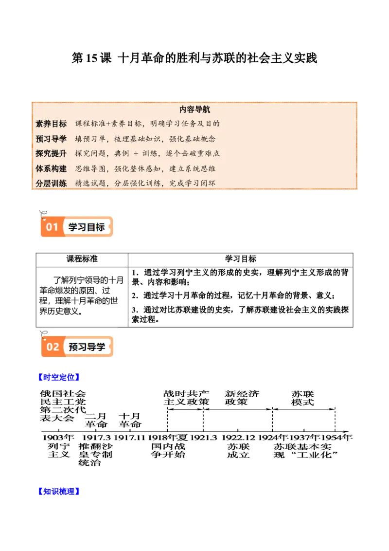 《第15课十月革命的胜利与苏联的社会主义实践（学生版）_新版高中_高中历史新版_高中历史纲要下（统编版）_同步讲义-P5_2025版》第1页预览