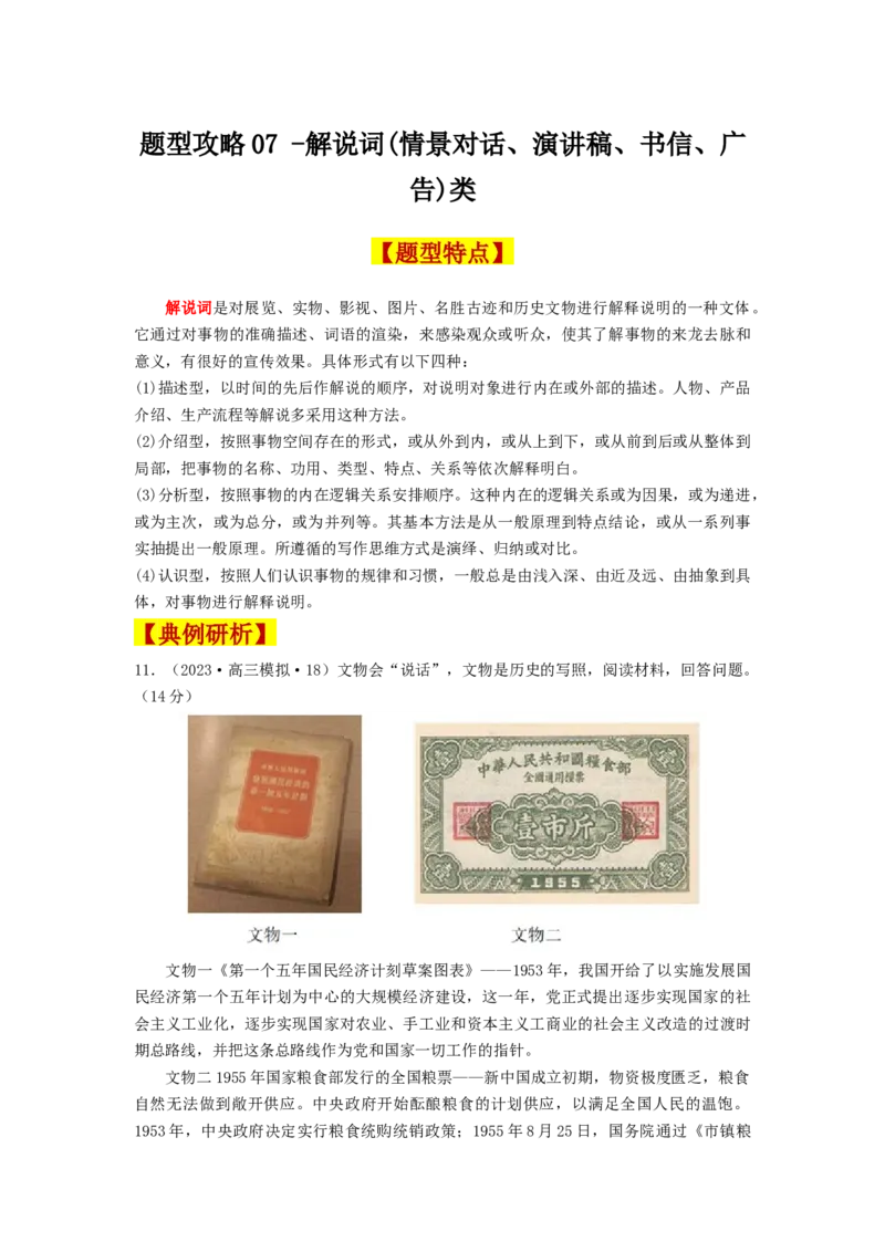 《第六单元专题题型攻略07解说词(情景对话、演讲稿、书信、广告)类题（统编版选必2）_新版高中_高中历史新版_高中历史选择性必修2（统编版）_分层作业》第1页预览