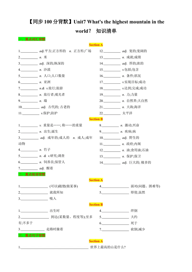 《（同步100分背默）Unit7What'sthehighestmountainintheworld？知识清单（学生版）_初中英语789_最新人教版英语八年级下册_旧版（有参考价值）_版本二_八年级英语下册（人教版）》第1页预览