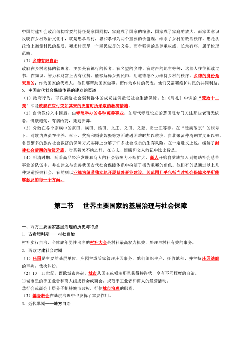 《第六单元基层治理与社会保障（背诵版）_新版高中_高中历史新版_高中历史选择性必修1（统编版）_单元知识点总结》第3页预览