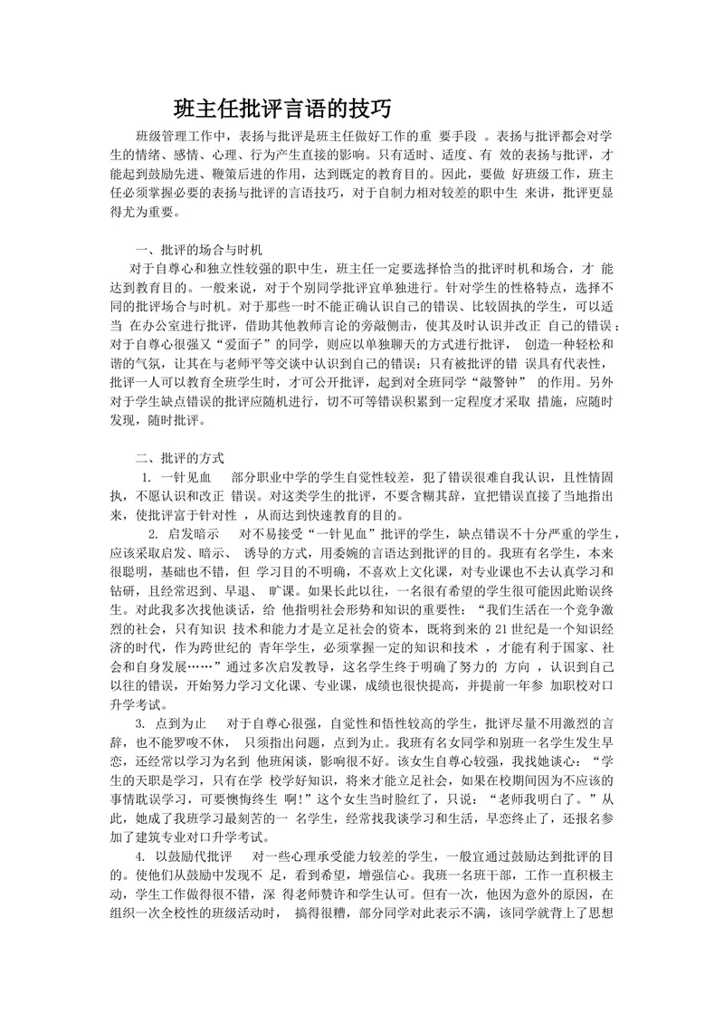 《班主任批评言语的技巧_初中英语789_最新人教版英语七年级上册_七上英语旧版_第一套_人教版英语七年级上册（RJ)--8.教务助手_人教版英语七年级上册（RJ)--8.教务助手_班级管理》第1页预览