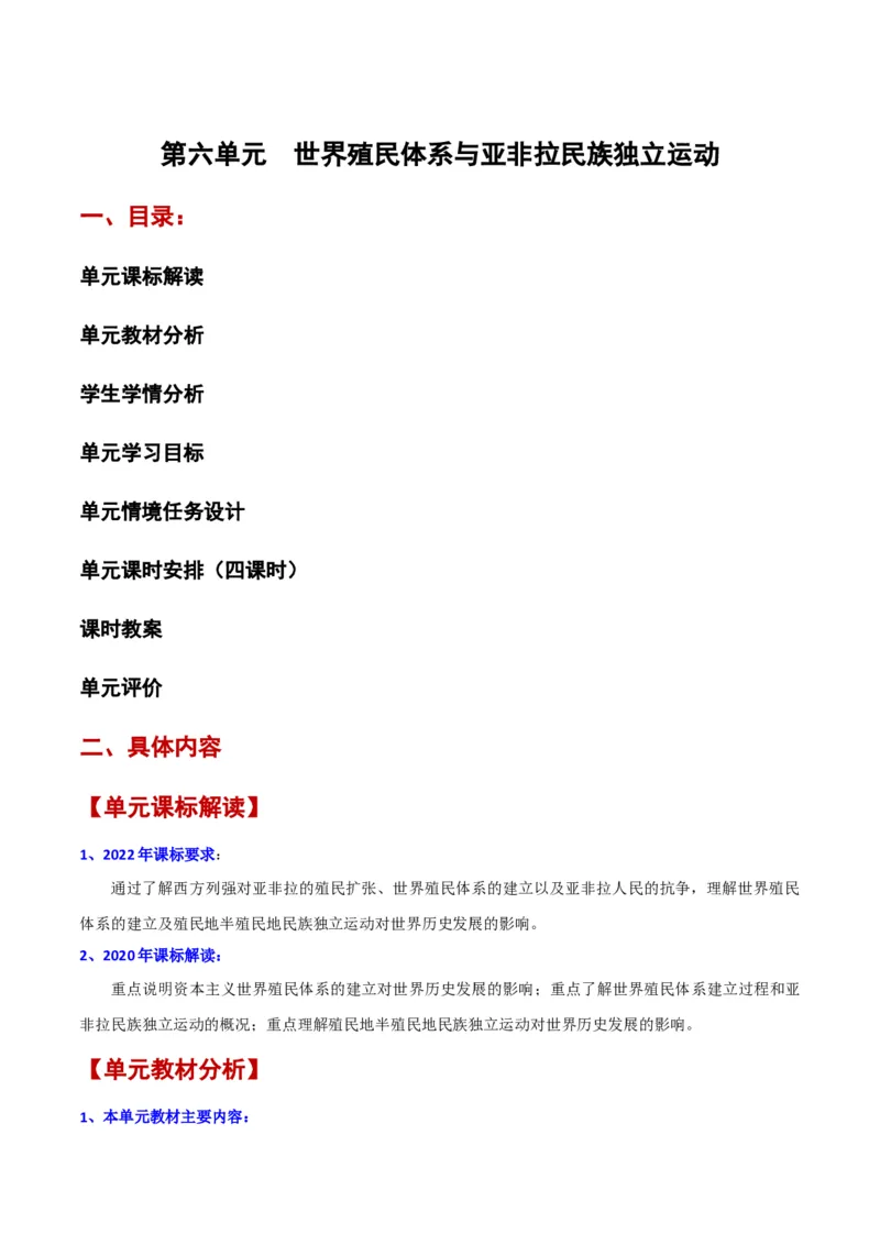 《第六单元世界殖民体系与亚非拉民族独立运动（新课标大单元教学设计与单元评价）-（中外历史纲要下）_新版高中_高中历史新版_高中历史纲要下（统编版）_大单元教学课件+教学设计-P21》第1页预览