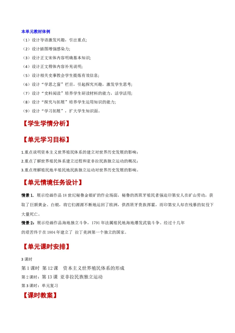 《第六单元世界殖民体系与亚非拉民族独立运动（新课标大单元教学设计与单元评价）-（中外历史纲要下）_新版高中_高中历史新版_高中历史纲要下（统编版）_大单元教学课件+教学设计-P21》第2页预览