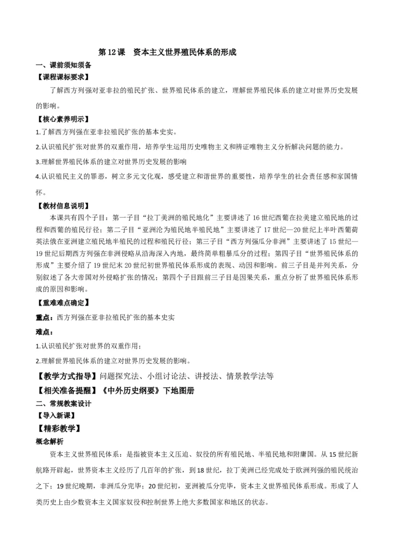 《第六单元世界殖民体系与亚非拉民族独立运动（新课标大单元教学设计与单元评价）-（中外历史纲要下）_新版高中_高中历史新版_高中历史纲要下（统编版）_大单元教学课件+教学设计-P21》第3页预览